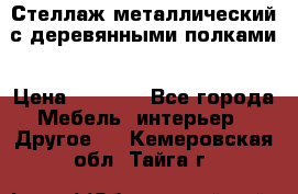 Стеллаж металлический с деревянными полками › Цена ­ 4 500 - Все города Мебель, интерьер » Другое   . Кемеровская обл.,Тайга г.